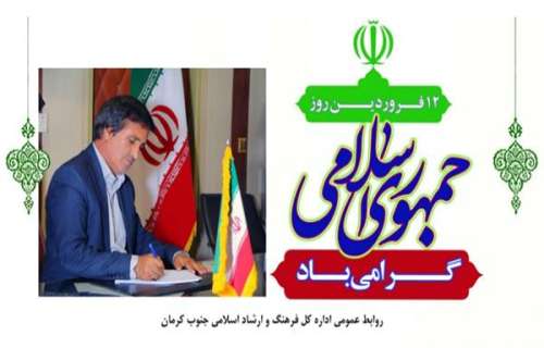 پیام تبریک مدیر کل فرهنگ و ارشاد اسلامی جنوب کرمان به مناسبت سالروز حماسه ۱۲ فروردین روز جمهوری اسلامی